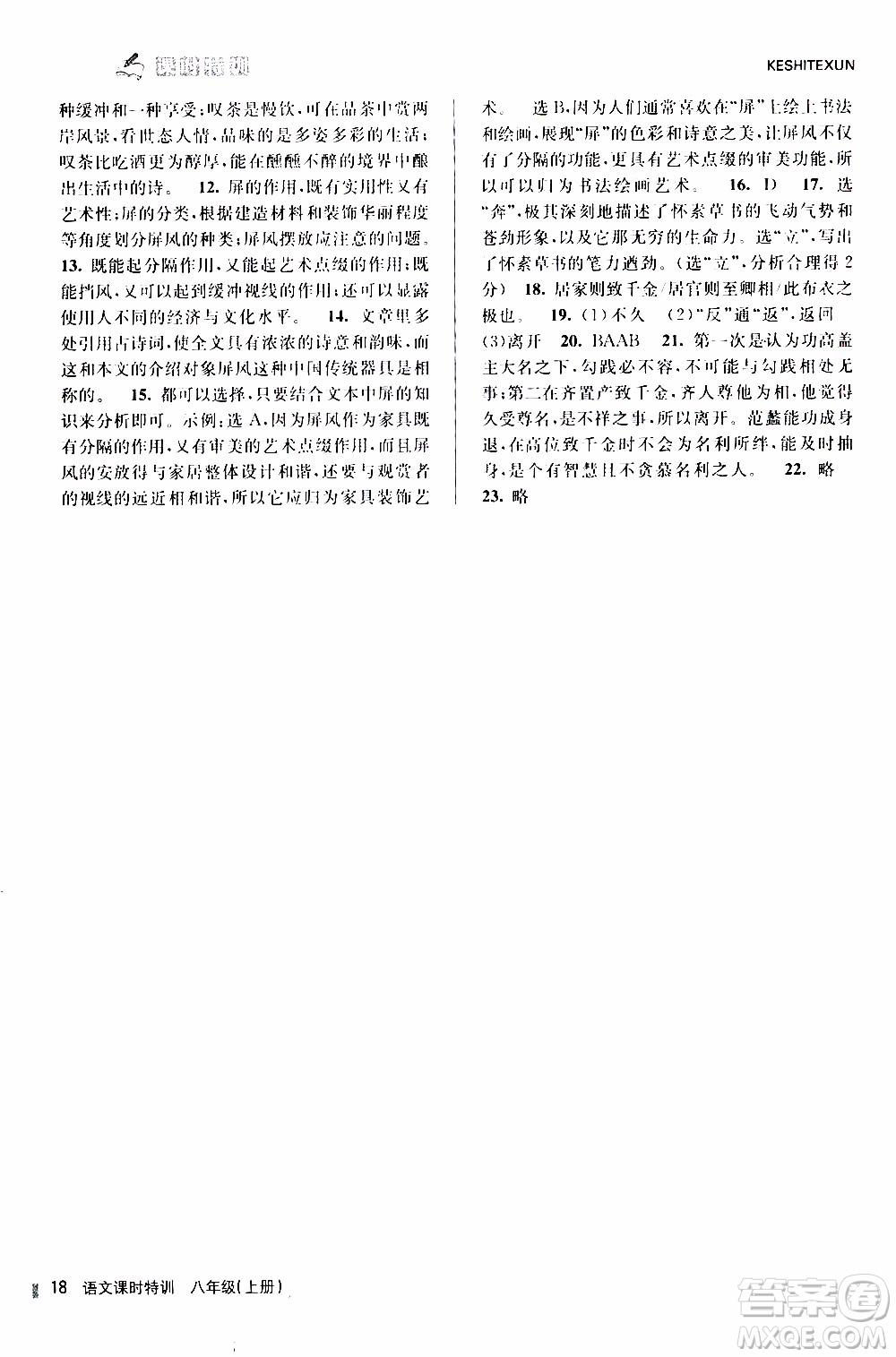 2019年浙江新課程三維目標(biāo)測評課時特訓(xùn)語文八年級上冊R人教版參考答案