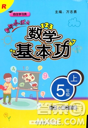 2019年黃岡小狀元數(shù)學(xué)基本功5年級上計算解決問題參考答案
