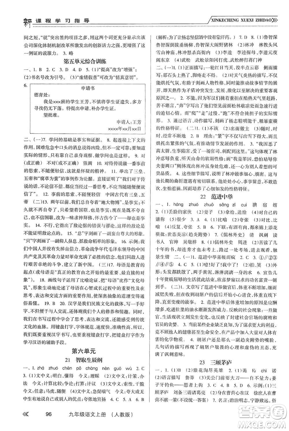 南方出版社2019新課程學(xué)習(xí)指導(dǎo)九年級(jí)語(yǔ)文上冊(cè)人教版答案
