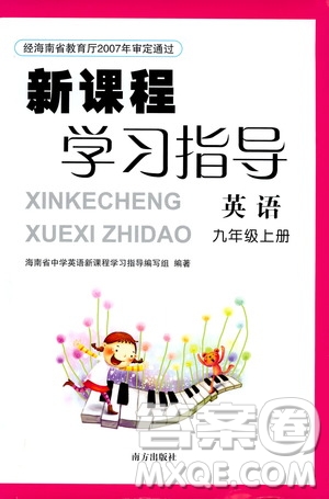 南方出版社2019新課程學(xué)習(xí)指導(dǎo)九年級(jí)英語(yǔ)上冊(cè)人教版答案