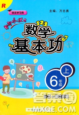 2019年黃岡小狀元數(shù)學(xué)基本功6年級上計算解決問題參考答案
