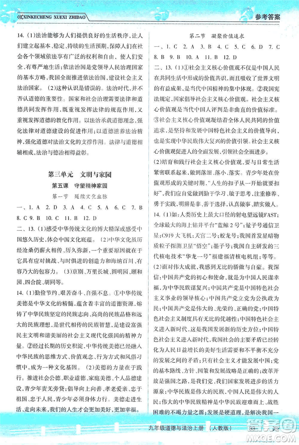 南方出版社2019新課程學習指導九年級道德與法治上冊人教版答案