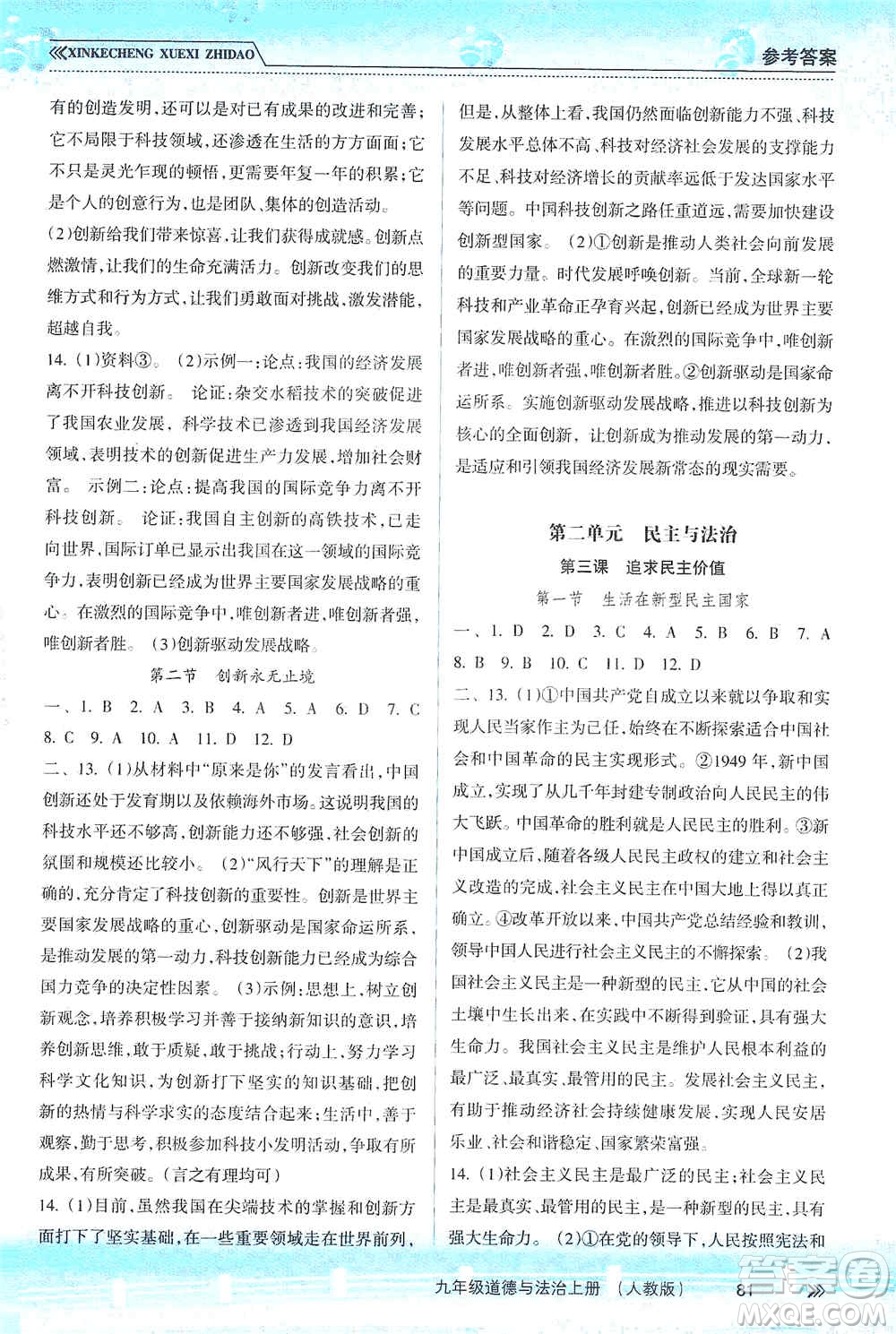 南方出版社2019新課程學習指導九年級道德與法治上冊人教版答案