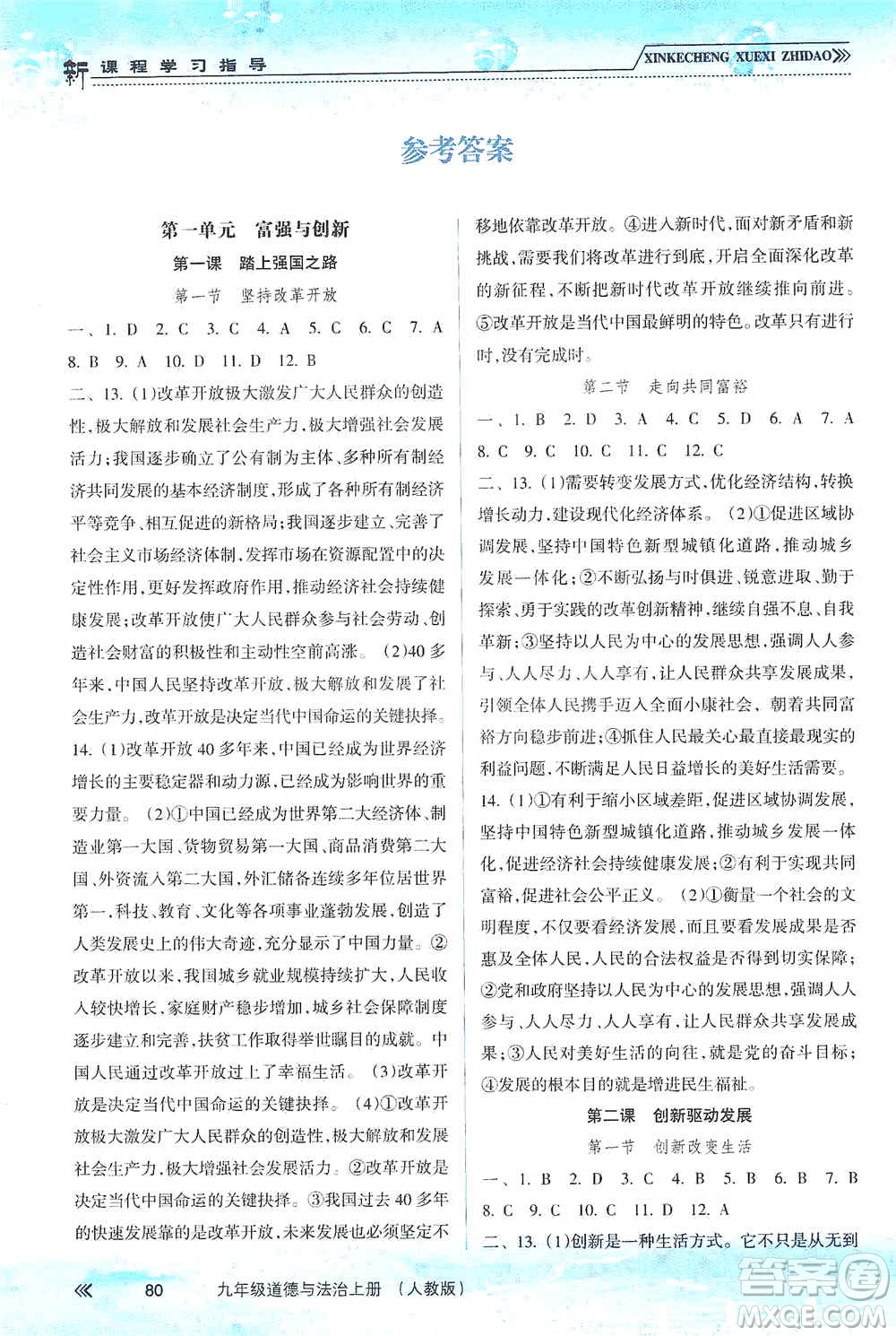 南方出版社2019新課程學習指導九年級道德與法治上冊人教版答案