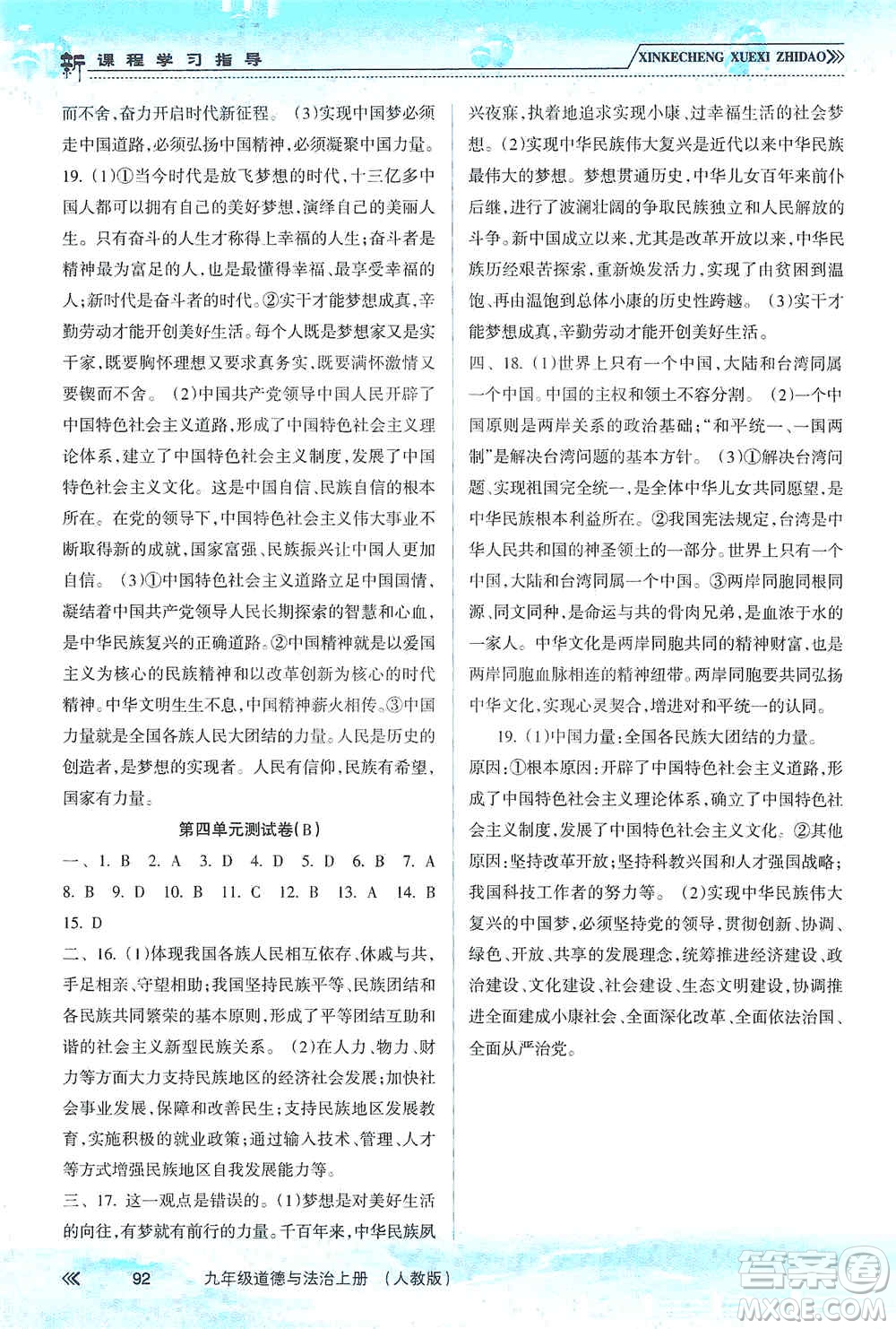 南方出版社2019新課程學習指導九年級道德與法治上冊人教版答案