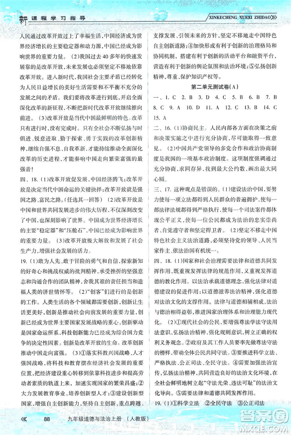 南方出版社2019新課程學習指導九年級道德與法治上冊人教版答案