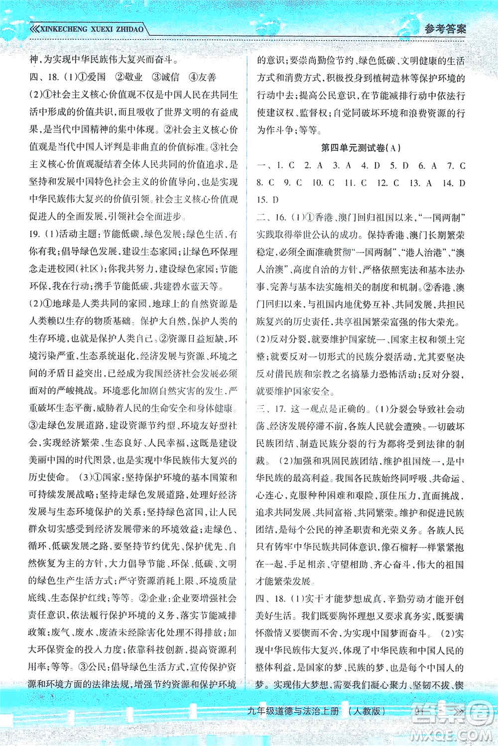 南方出版社2019新課程學習指導九年級道德與法治上冊人教版答案