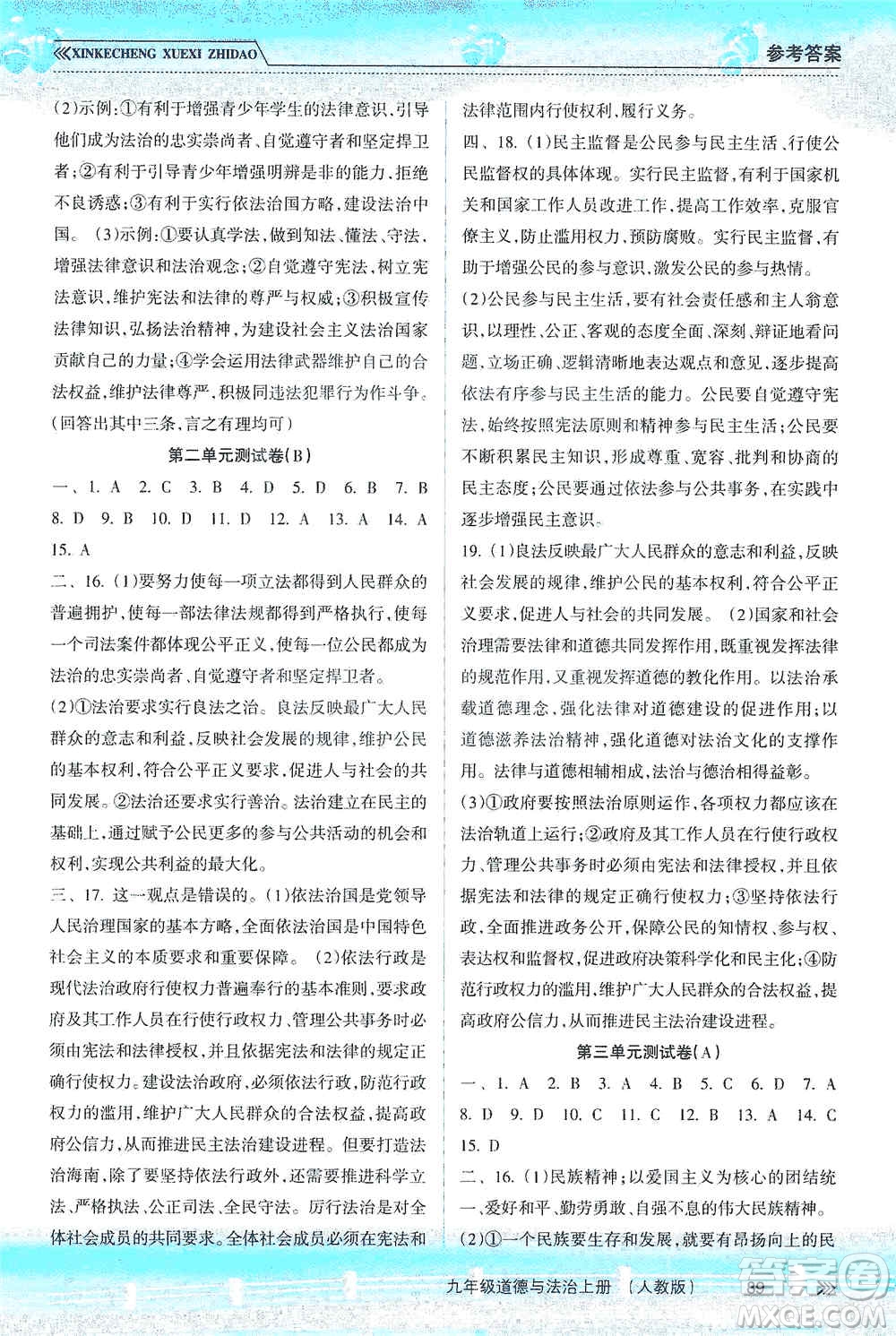 南方出版社2019新課程學習指導九年級道德與法治上冊人教版答案