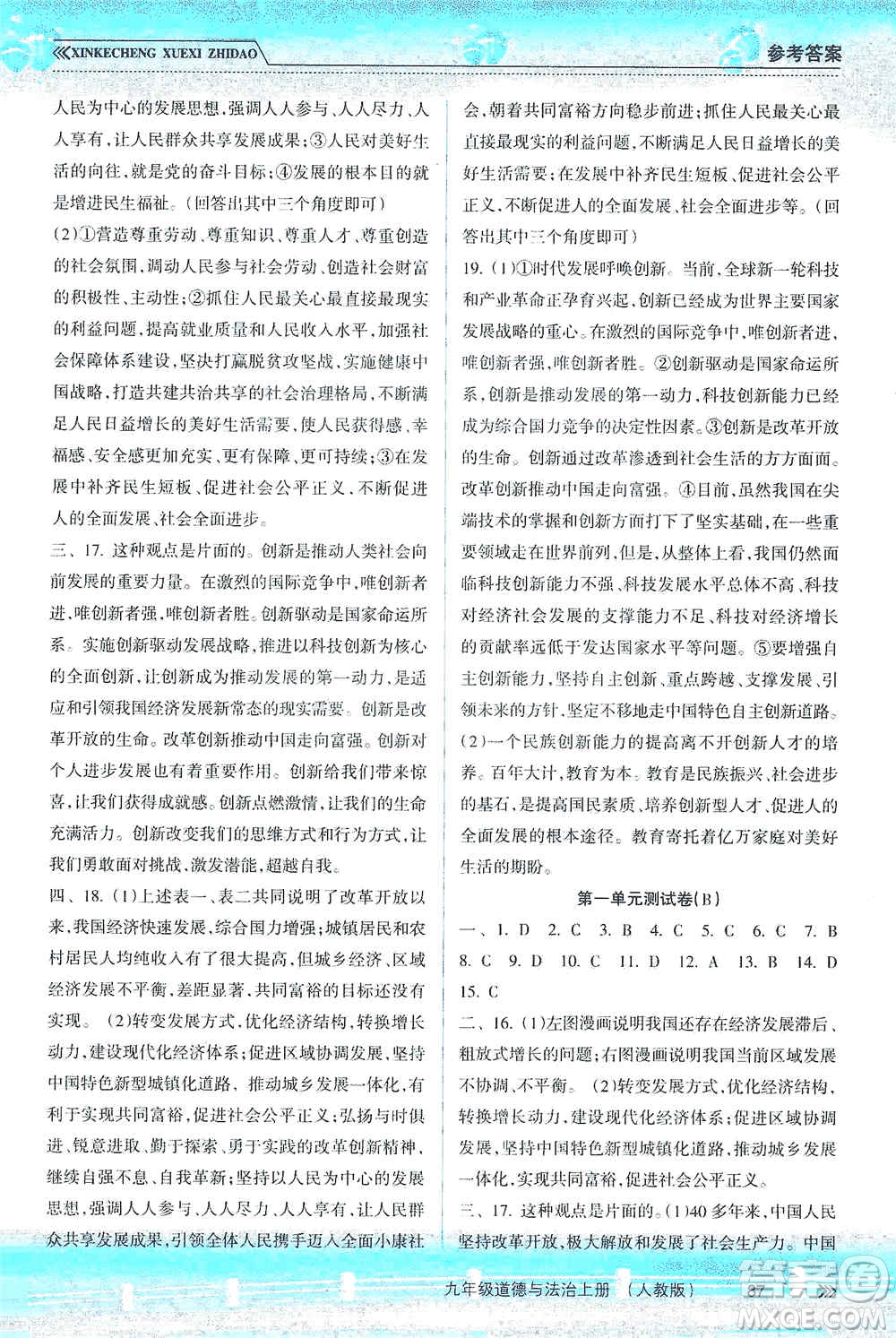 南方出版社2019新課程學習指導九年級道德與法治上冊人教版答案