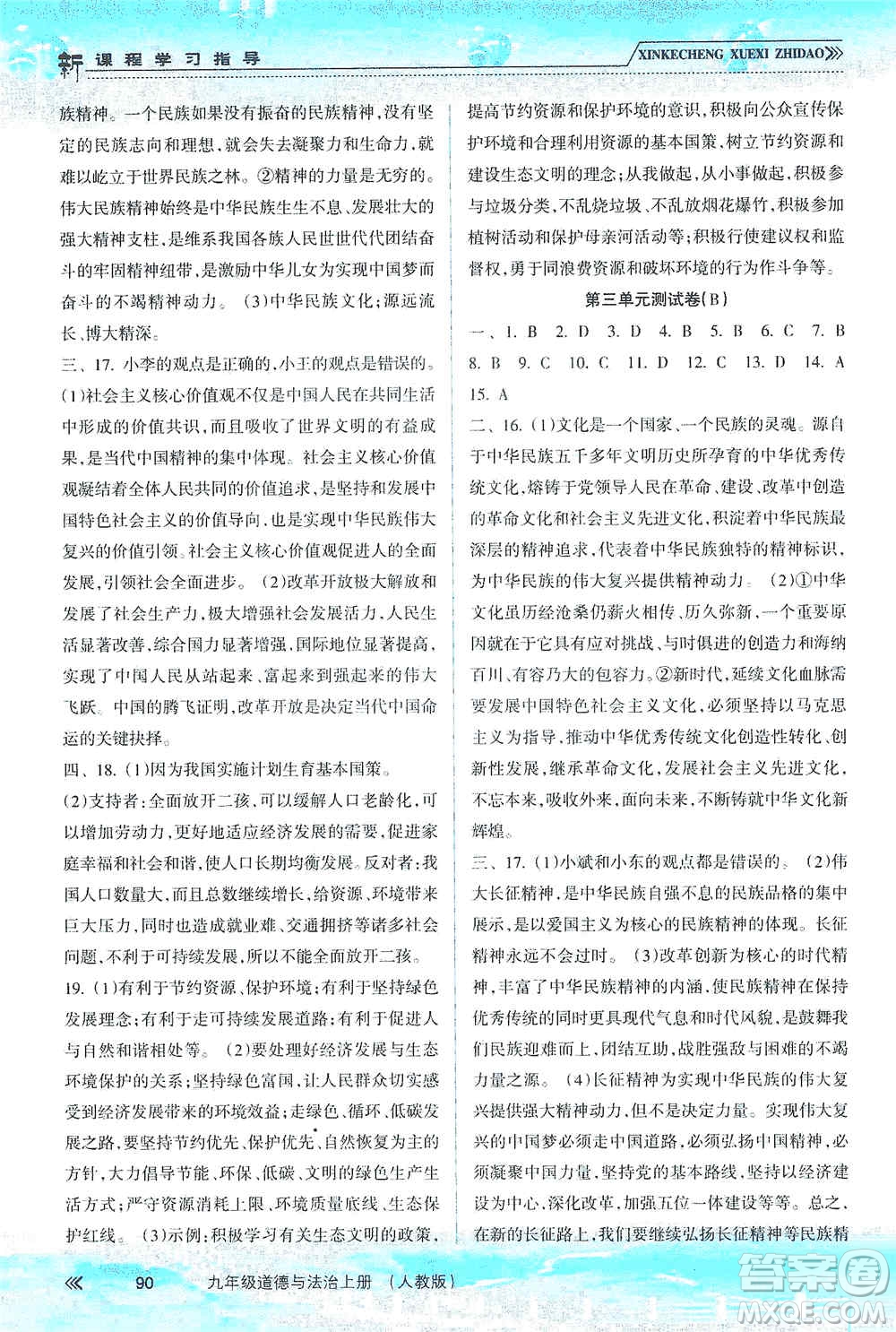 南方出版社2019新課程學習指導九年級道德與法治上冊人教版答案