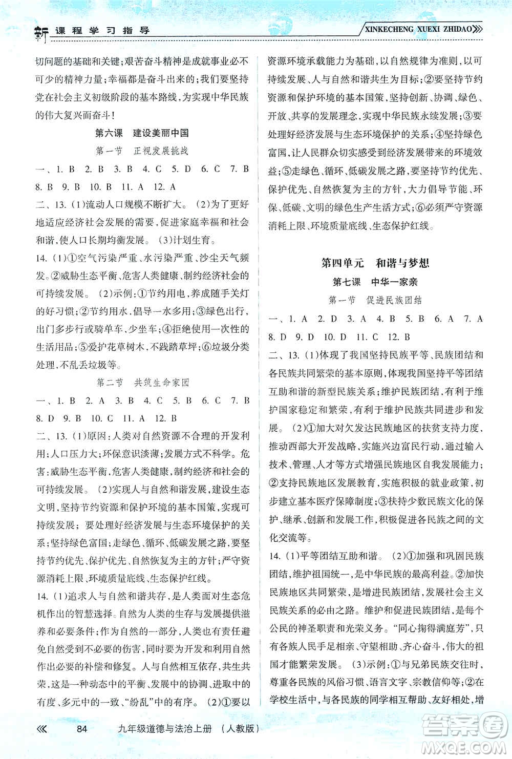 南方出版社2019新課程學習指導九年級道德與法治上冊人教版答案
