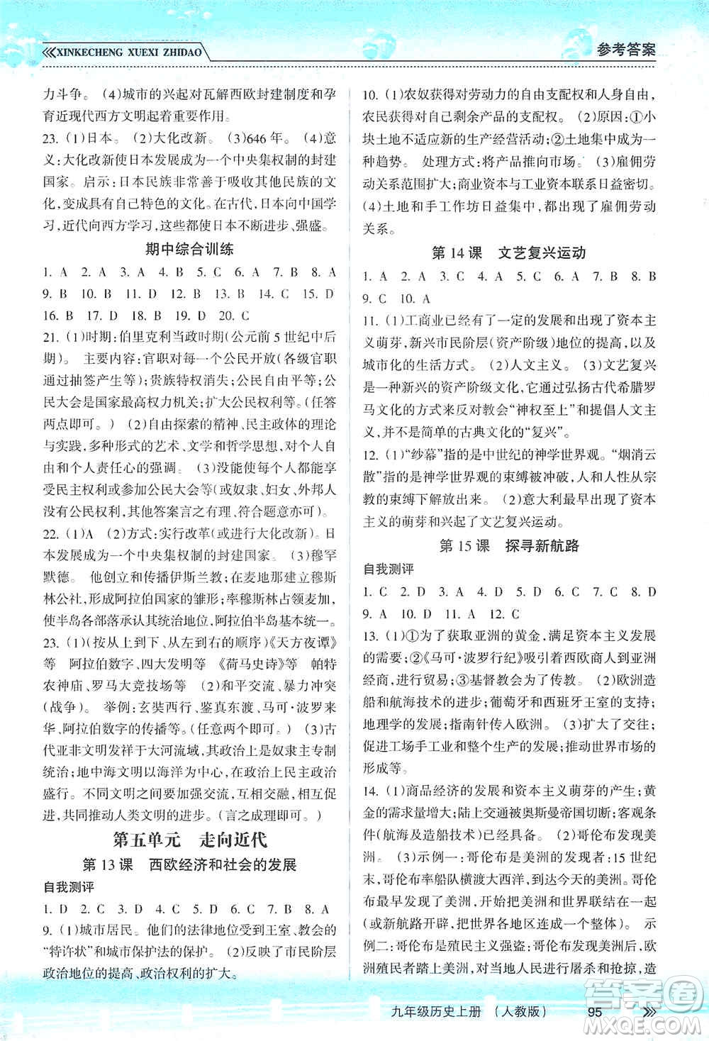 南方出版社2019新課程學(xué)習(xí)指導(dǎo)九年級歷史上冊人教版答案