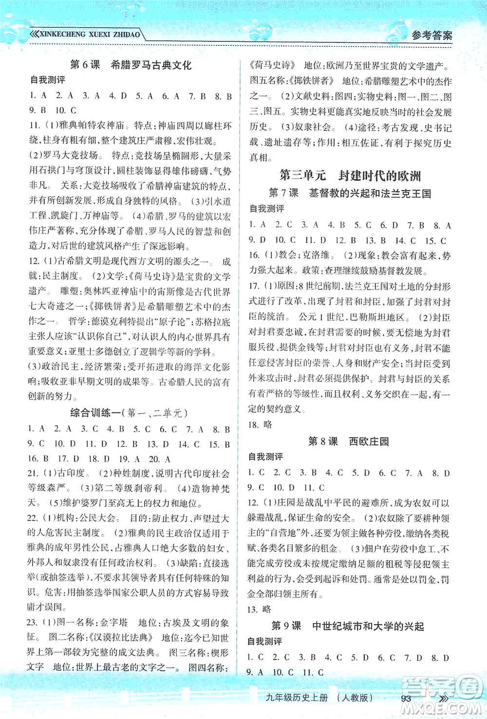 南方出版社2019新課程學(xué)習(xí)指導(dǎo)九年級歷史上冊人教版答案