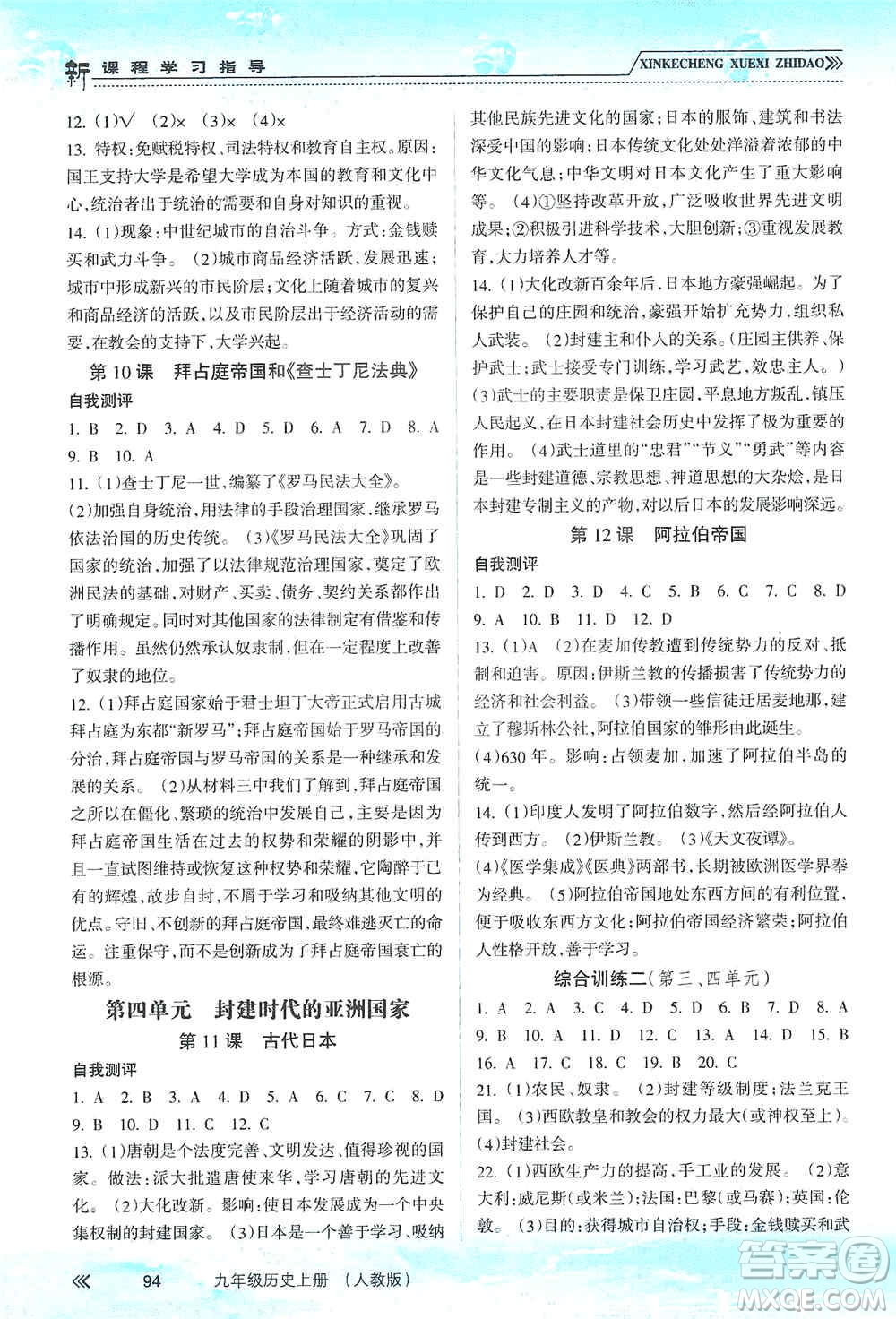 南方出版社2019新課程學(xué)習(xí)指導(dǎo)九年級歷史上冊人教版答案
