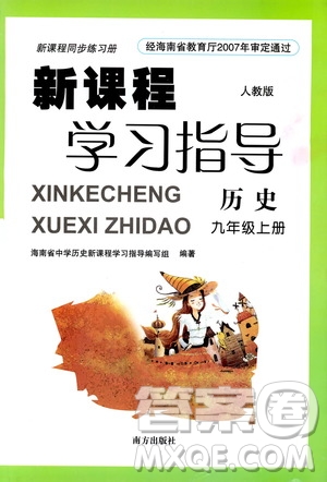 南方出版社2019新課程學(xué)習(xí)指導(dǎo)九年級歷史上冊人教版答案