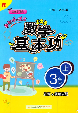 2019年黃岡小狀元數(shù)學(xué)基本功3年級上計算解決問題參考答案