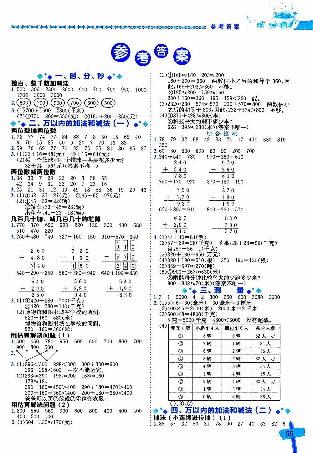 2019年黃岡小狀元數(shù)學(xué)基本功3年級上計算解決問題參考答案