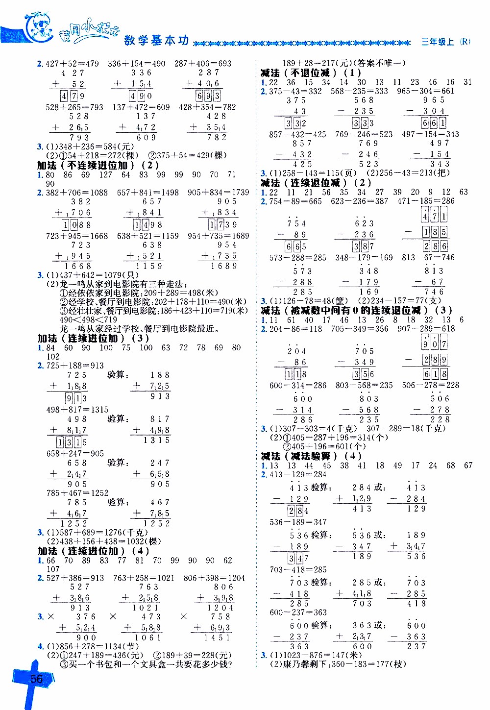 2019年黃岡小狀元數(shù)學(xué)基本功3年級上計算解決問題參考答案