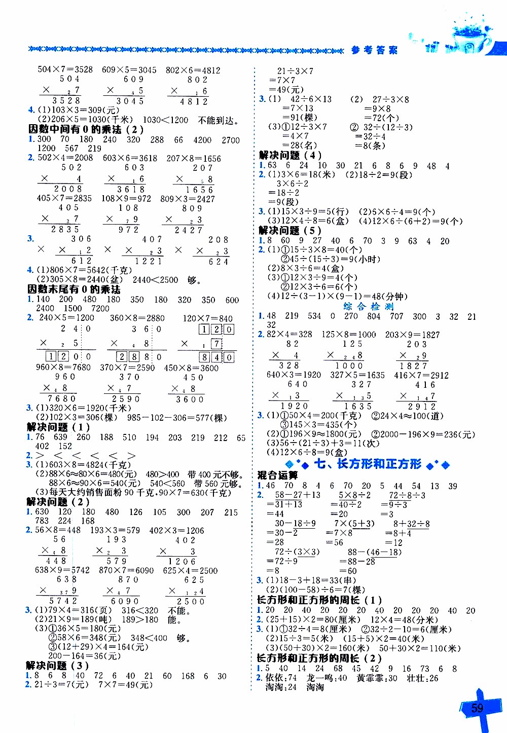 2019年黃岡小狀元數(shù)學(xué)基本功3年級上計算解決問題參考答案