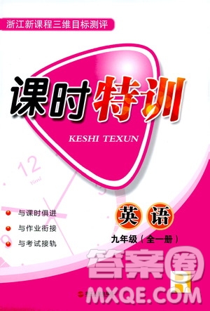 2019年浙江新課程三維目標測評課時特訓(xùn)英語九年級全一冊R人教版參考答案