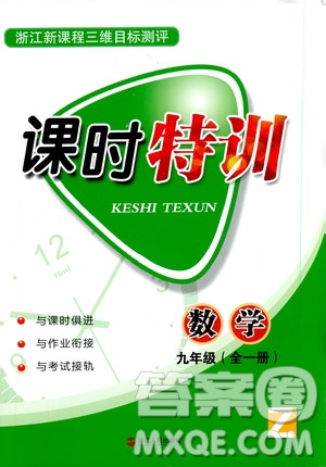 2019年浙江新課程三維目標(biāo)測(cè)評(píng)課時(shí)特訓(xùn)數(shù)學(xué)九年級(jí)全一冊(cè)Z浙教版參考答案