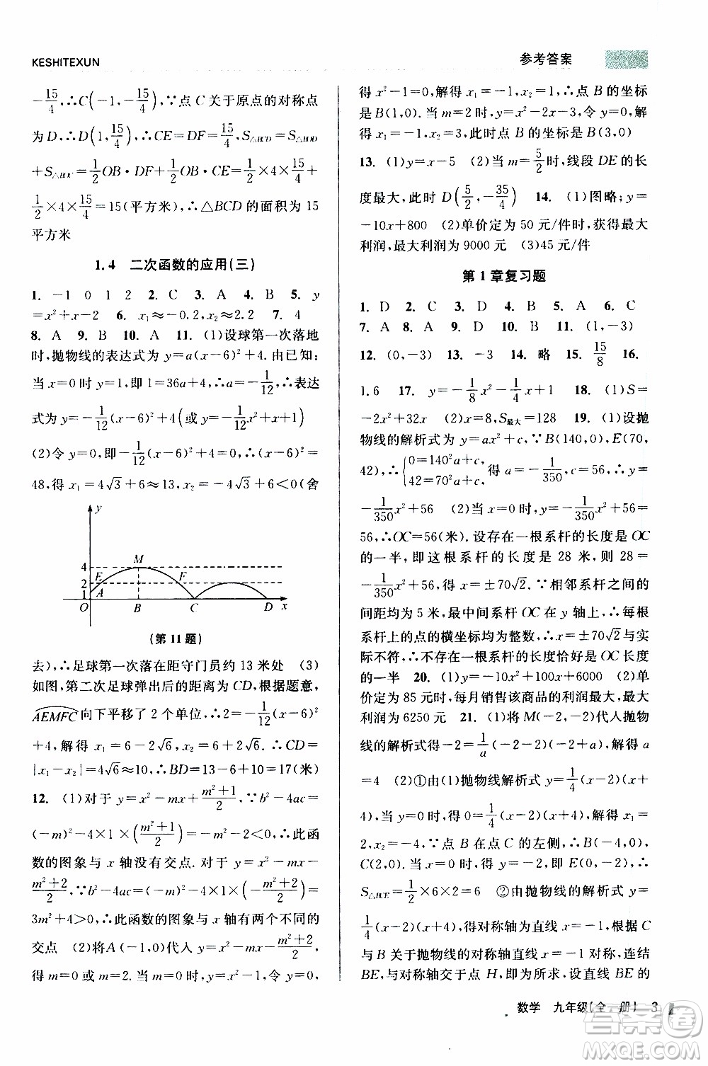 2019年浙江新課程三維目標(biāo)測(cè)評(píng)課時(shí)特訓(xùn)數(shù)學(xué)九年級(jí)全一冊(cè)Z浙教版參考答案