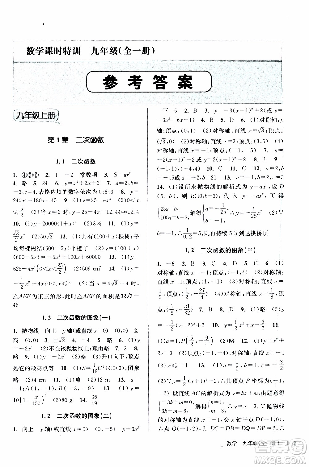 2019年浙江新課程三維目標(biāo)測(cè)評(píng)課時(shí)特訓(xùn)數(shù)學(xué)九年級(jí)全一冊(cè)Z浙教版參考答案