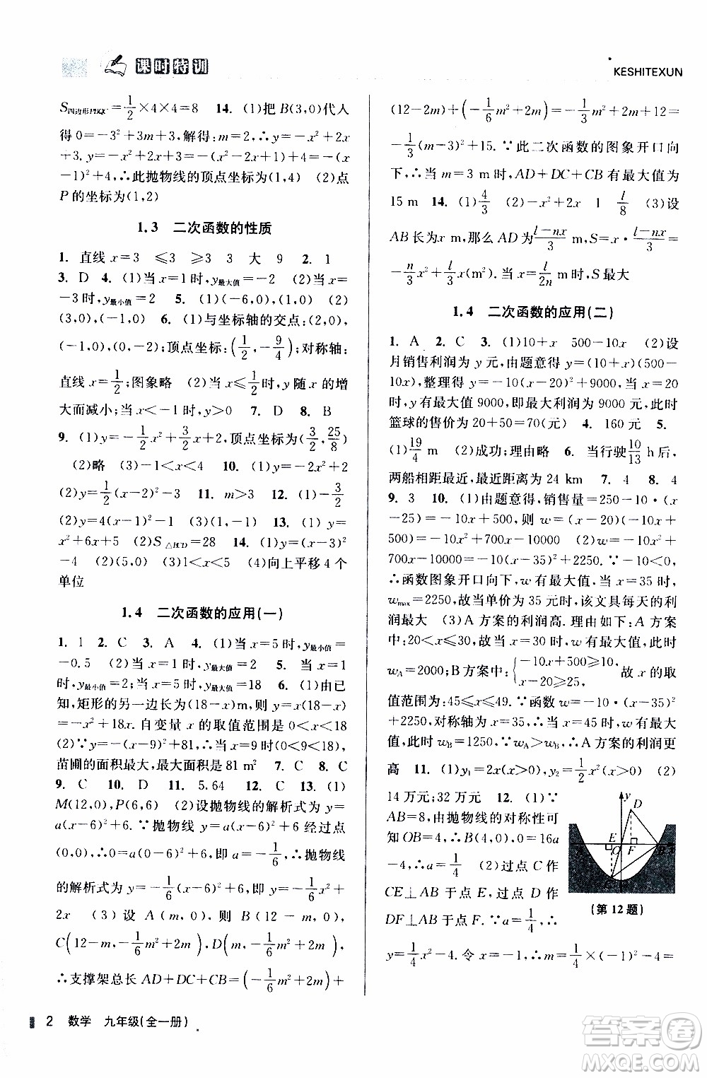 2019年浙江新課程三維目標(biāo)測(cè)評(píng)課時(shí)特訓(xùn)數(shù)學(xué)九年級(jí)全一冊(cè)Z浙教版參考答案