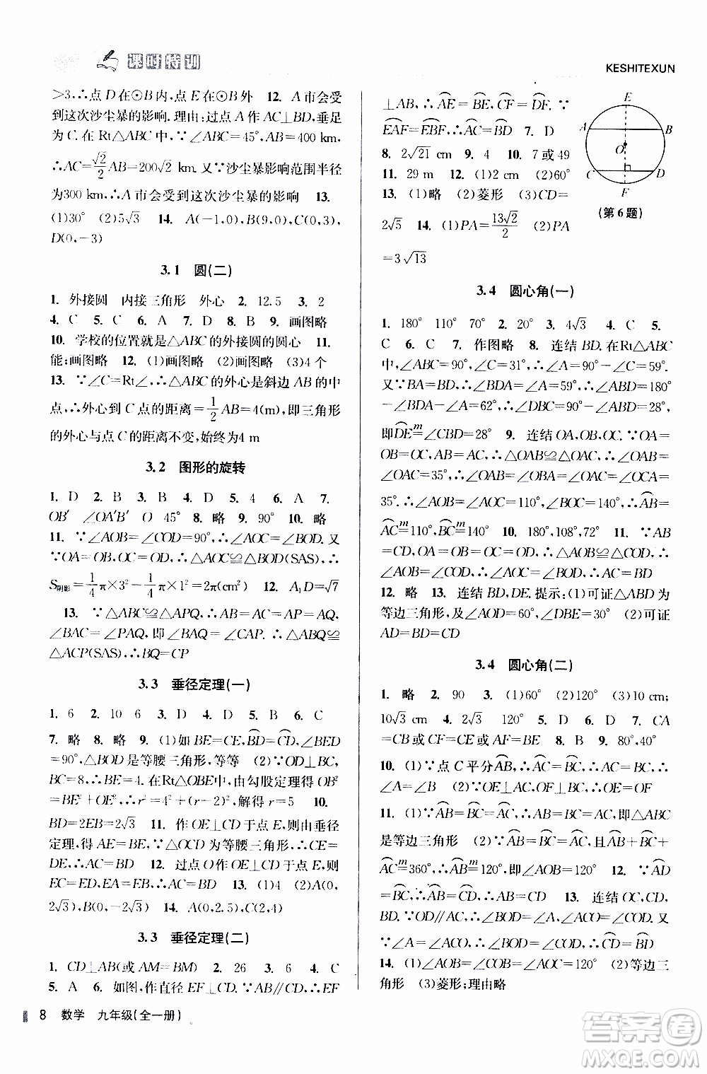 2019年浙江新課程三維目標(biāo)測(cè)評(píng)課時(shí)特訓(xùn)數(shù)學(xué)九年級(jí)全一冊(cè)Z浙教版參考答案
