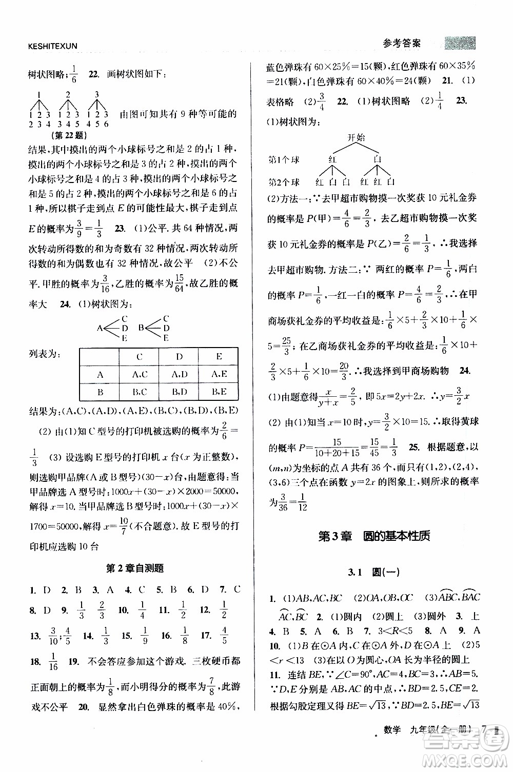 2019年浙江新課程三維目標(biāo)測(cè)評(píng)課時(shí)特訓(xùn)數(shù)學(xué)九年級(jí)全一冊(cè)Z浙教版參考答案