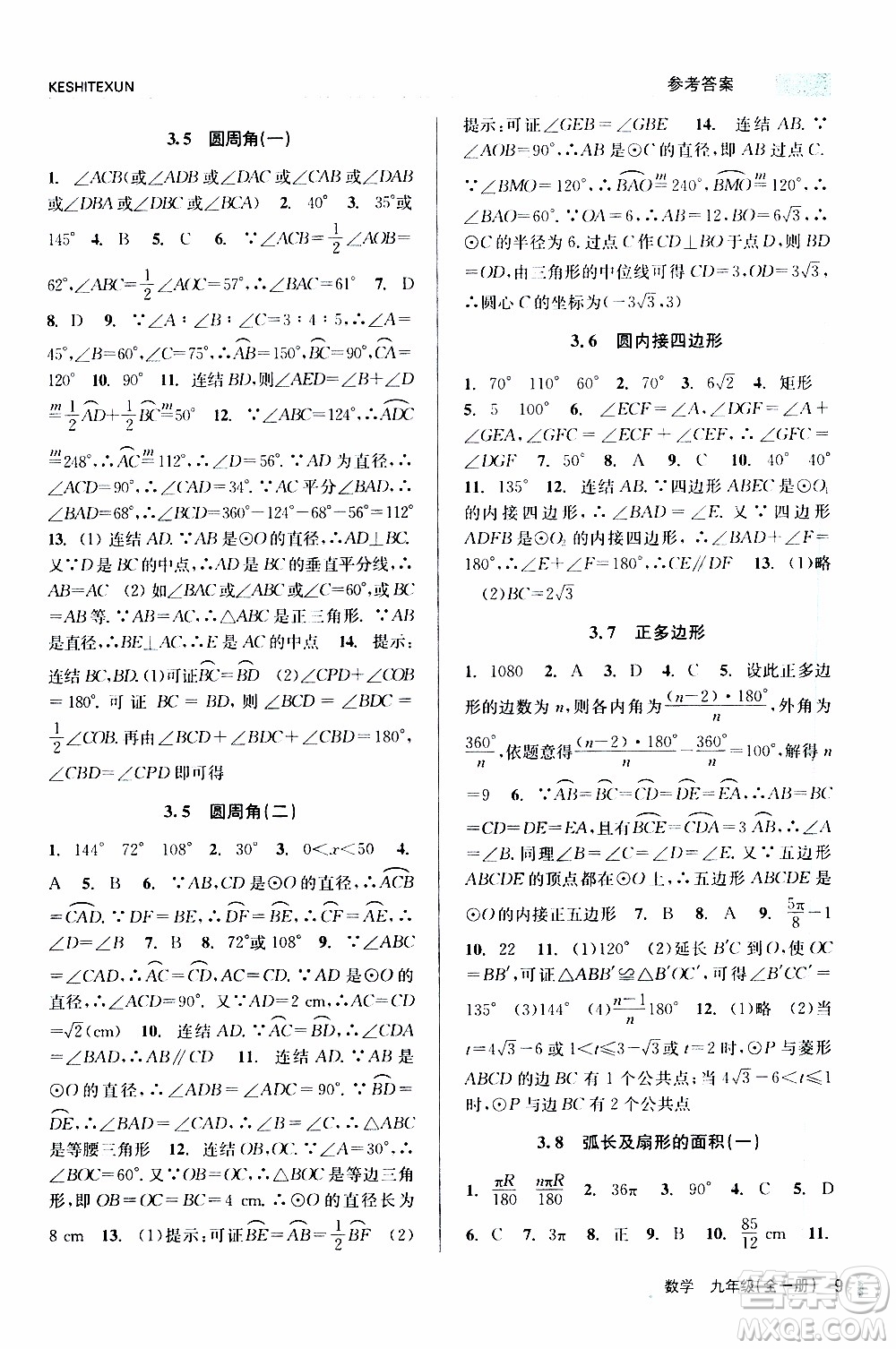2019年浙江新課程三維目標(biāo)測(cè)評(píng)課時(shí)特訓(xùn)數(shù)學(xué)九年級(jí)全一冊(cè)Z浙教版參考答案