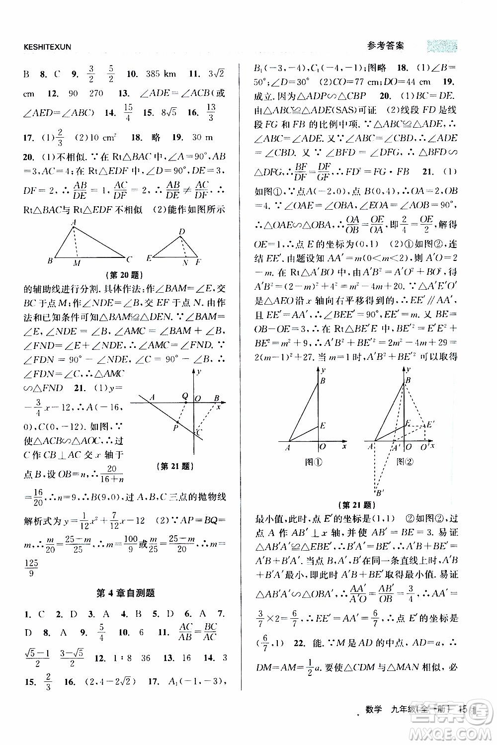 2019年浙江新課程三維目標(biāo)測(cè)評(píng)課時(shí)特訓(xùn)數(shù)學(xué)九年級(jí)全一冊(cè)Z浙教版參考答案