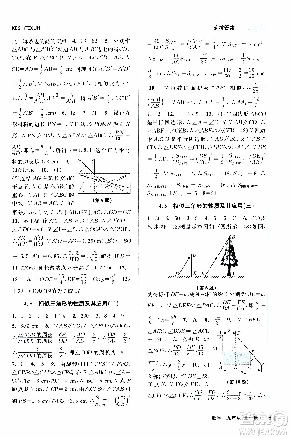 2019年浙江新課程三維目標(biāo)測(cè)評(píng)課時(shí)特訓(xùn)數(shù)學(xué)九年級(jí)全一冊(cè)Z浙教版參考答案