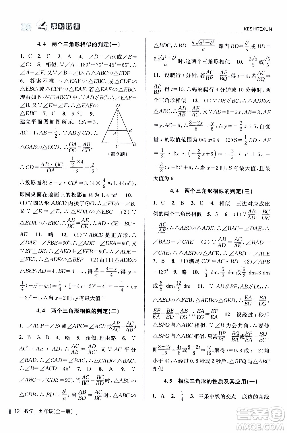 2019年浙江新課程三維目標(biāo)測(cè)評(píng)課時(shí)特訓(xùn)數(shù)學(xué)九年級(jí)全一冊(cè)Z浙教版參考答案
