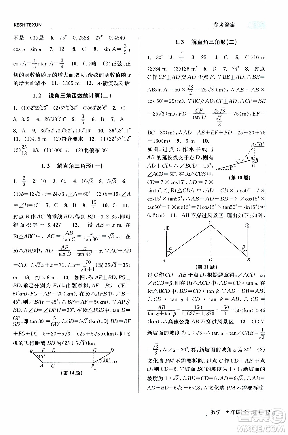 2019年浙江新課程三維目標(biāo)測(cè)評(píng)課時(shí)特訓(xùn)數(shù)學(xué)九年級(jí)全一冊(cè)Z浙教版參考答案