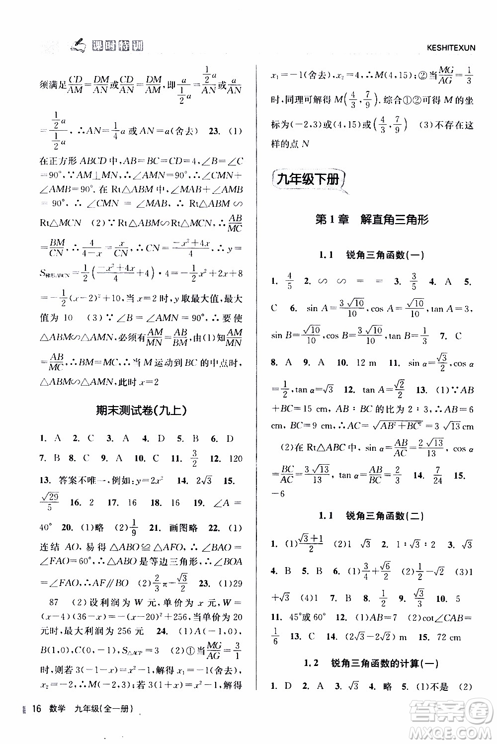 2019年浙江新課程三維目標(biāo)測(cè)評(píng)課時(shí)特訓(xùn)數(shù)學(xué)九年級(jí)全一冊(cè)Z浙教版參考答案