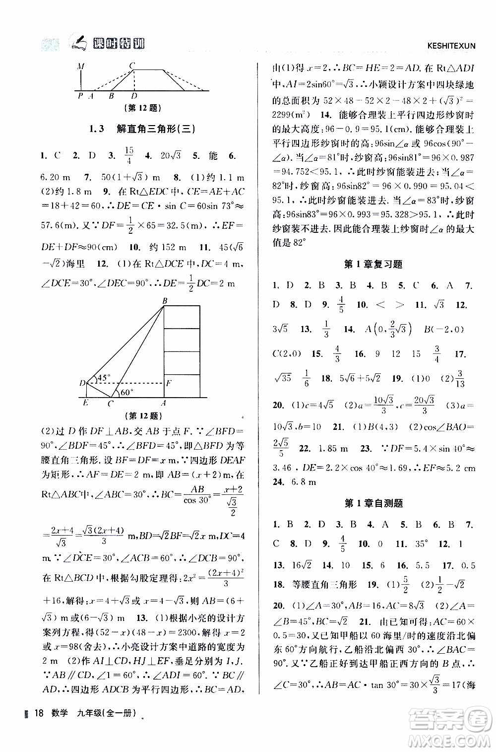2019年浙江新課程三維目標(biāo)測(cè)評(píng)課時(shí)特訓(xùn)數(shù)學(xué)九年級(jí)全一冊(cè)Z浙教版參考答案