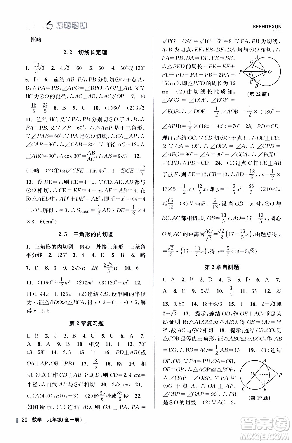 2019年浙江新課程三維目標(biāo)測(cè)評(píng)課時(shí)特訓(xùn)數(shù)學(xué)九年級(jí)全一冊(cè)Z浙教版參考答案