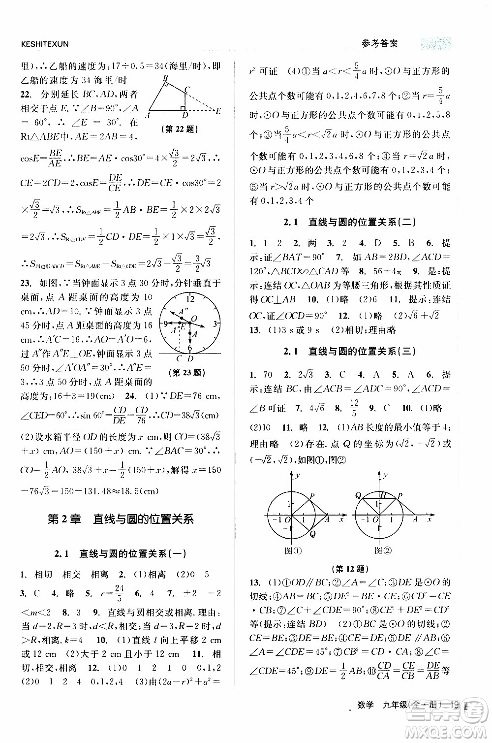 2019年浙江新課程三維目標(biāo)測(cè)評(píng)課時(shí)特訓(xùn)數(shù)學(xué)九年級(jí)全一冊(cè)Z浙教版參考答案