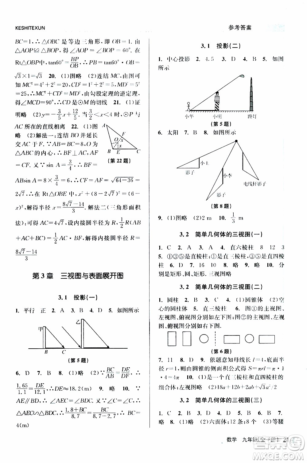 2019年浙江新課程三維目標(biāo)測(cè)評(píng)課時(shí)特訓(xùn)數(shù)學(xué)九年級(jí)全一冊(cè)Z浙教版參考答案