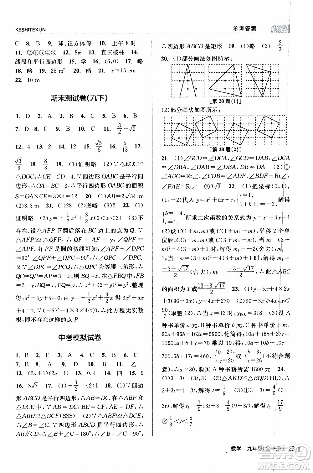 2019年浙江新課程三維目標(biāo)測(cè)評(píng)課時(shí)特訓(xùn)數(shù)學(xué)九年級(jí)全一冊(cè)Z浙教版參考答案