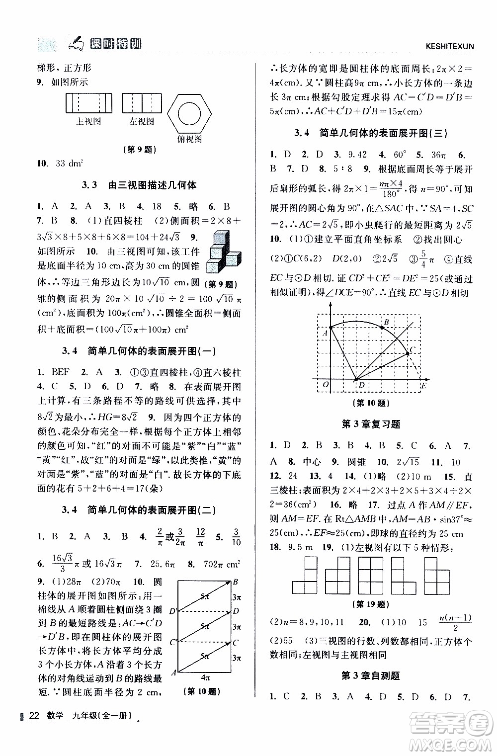 2019年浙江新課程三維目標(biāo)測(cè)評(píng)課時(shí)特訓(xùn)數(shù)學(xué)九年級(jí)全一冊(cè)Z浙教版參考答案