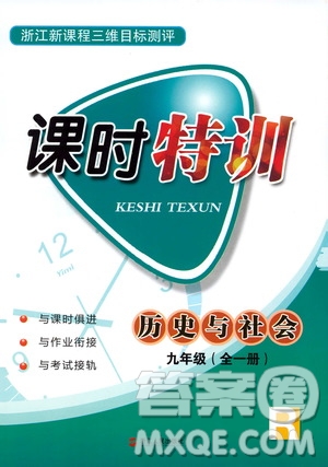 2019年浙江新課程三維目標(biāo)測(cè)評(píng)課時(shí)特訓(xùn)歷史與社會(huì)九年級(jí)全一冊(cè)R人教版參考答案