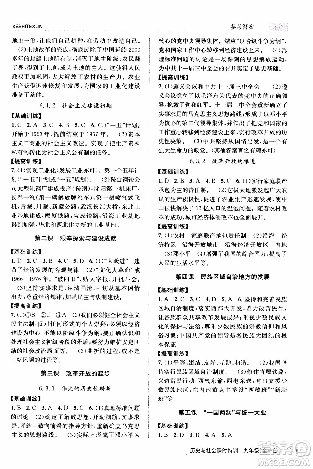 2019年浙江新課程三維目標(biāo)測(cè)評(píng)課時(shí)特訓(xùn)歷史與社會(huì)九年級(jí)全一冊(cè)R人教版參考答案