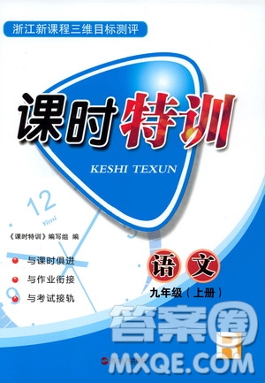 2019年浙江新課程三維目標(biāo)測(cè)評(píng)課時(shí)特訓(xùn)語文九年級(jí)上冊(cè)R人教版參考答案