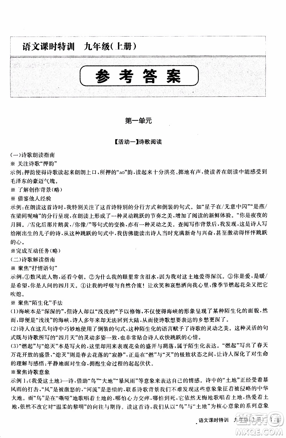 2019年浙江新課程三維目標(biāo)測(cè)評(píng)課時(shí)特訓(xùn)語文九年級(jí)上冊(cè)R人教版參考答案