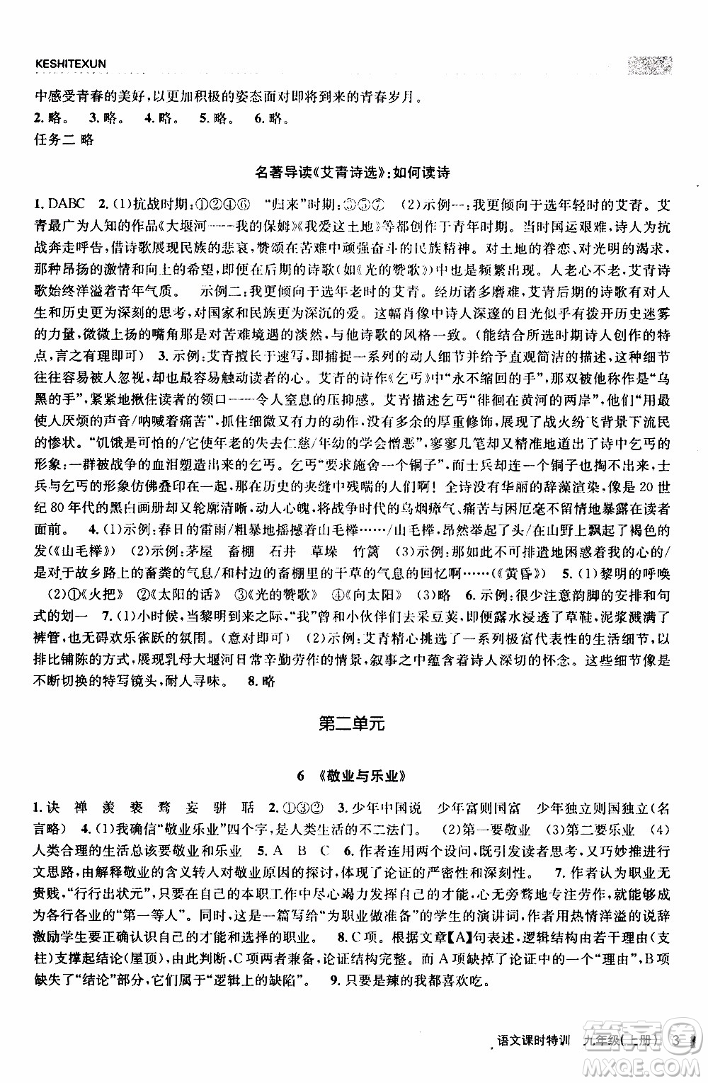 2019年浙江新課程三維目標(biāo)測(cè)評(píng)課時(shí)特訓(xùn)語文九年級(jí)上冊(cè)R人教版參考答案