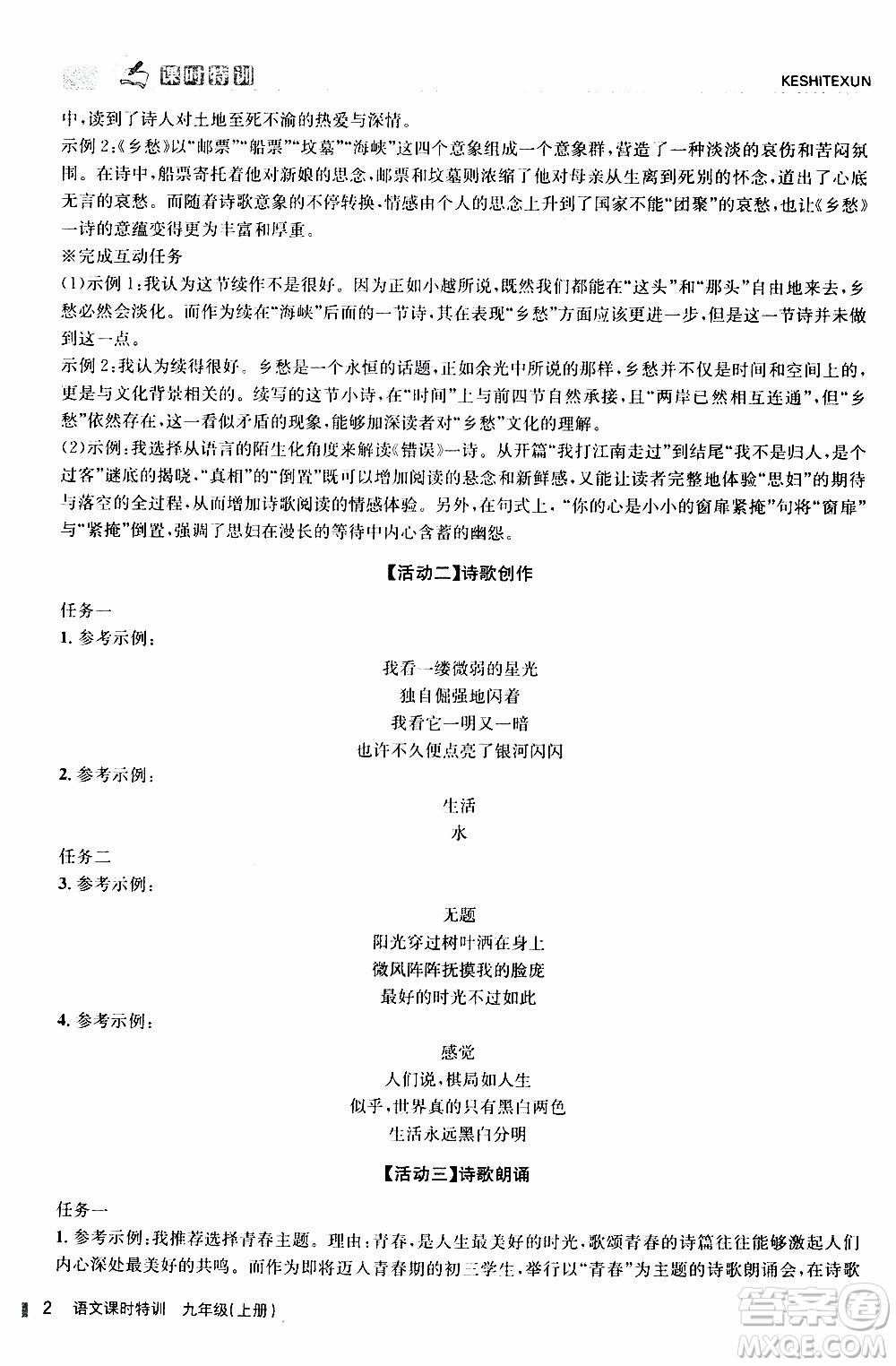 2019年浙江新課程三維目標(biāo)測(cè)評(píng)課時(shí)特訓(xùn)語文九年級(jí)上冊(cè)R人教版參考答案