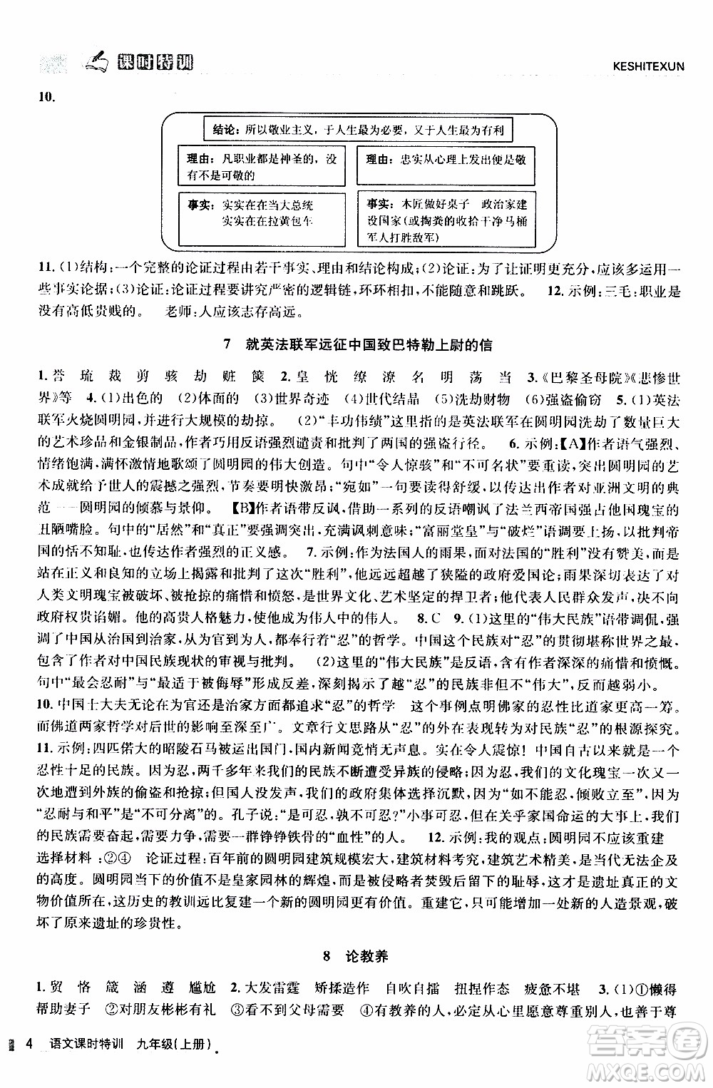 2019年浙江新課程三維目標(biāo)測(cè)評(píng)課時(shí)特訓(xùn)語文九年級(jí)上冊(cè)R人教版參考答案