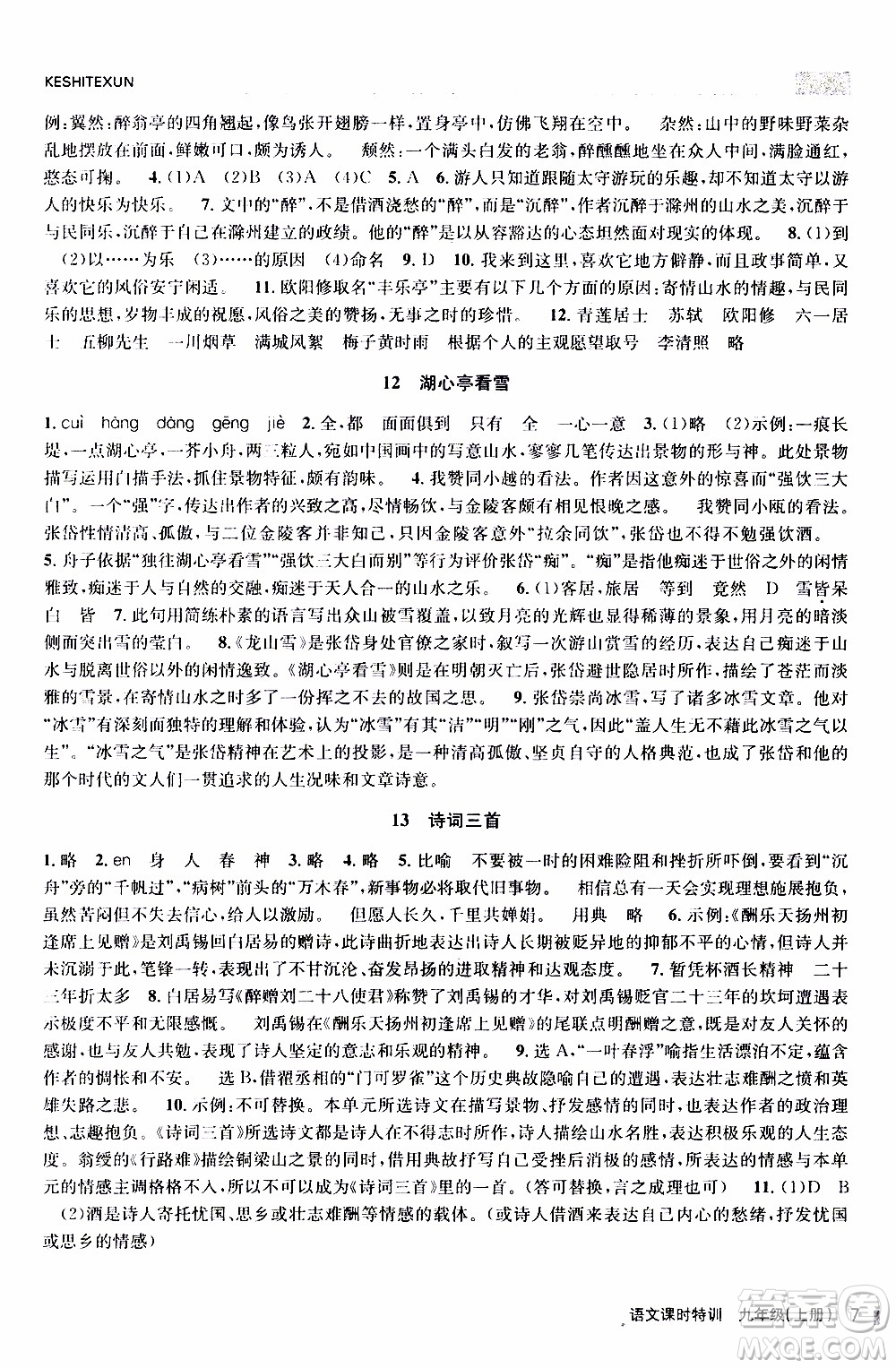 2019年浙江新課程三維目標(biāo)測(cè)評(píng)課時(shí)特訓(xùn)語文九年級(jí)上冊(cè)R人教版參考答案